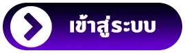 เข้าสู่ระบบ