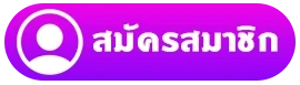 สมัครสมาชิก